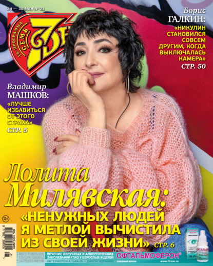 

Семь дней ТВ-программа №21/2021
