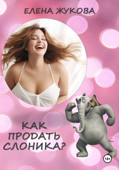 

Как продать слоника