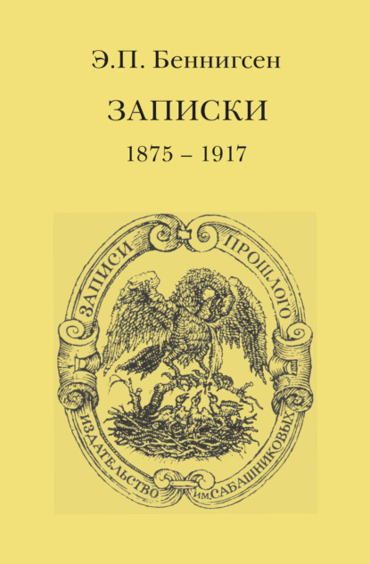 

Записки. 1875–1917