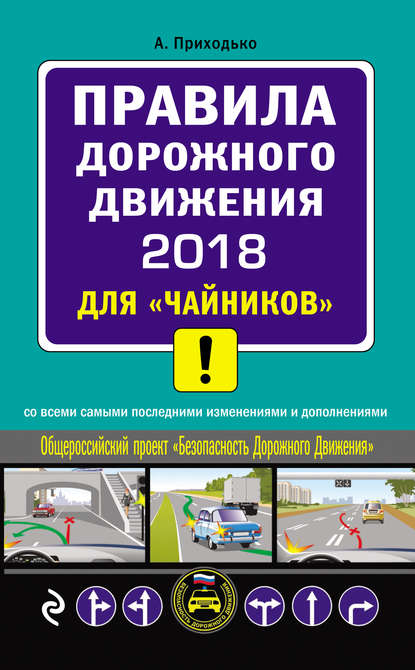 Правила дорожного движения 2018 для «чайников» со всеми самыми последними изменениями и дополнениями