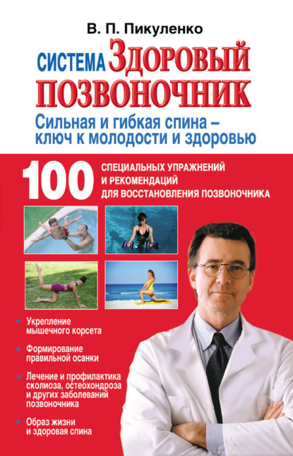 

Система «Здоровый позвоночник»