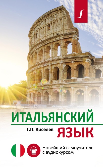 Геннадий Киселев — Итальянский язык. Новейший самоучитель с аудиокурсом