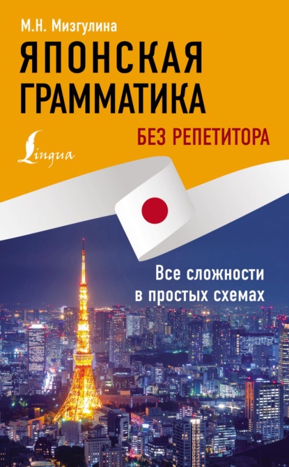 М. Н. Мизгулина — Японская грамматика без репетитора. Все сложности в простых схемах