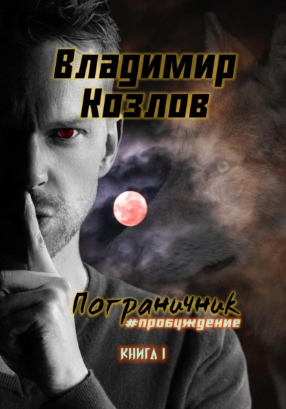 

Пограничник. #Пробуждение