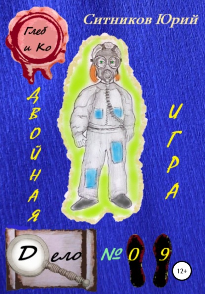 

Двойная игра