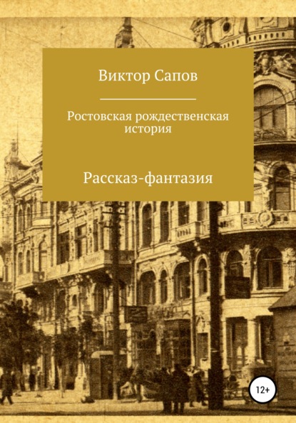 Виктор Сапов — Ростовская рождественская история