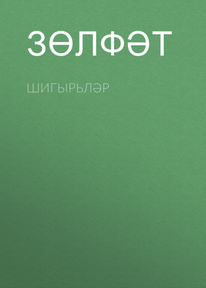 Шигырьләр