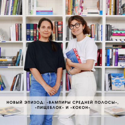 Вампиры средней полосы, Пищеблок, Кокон