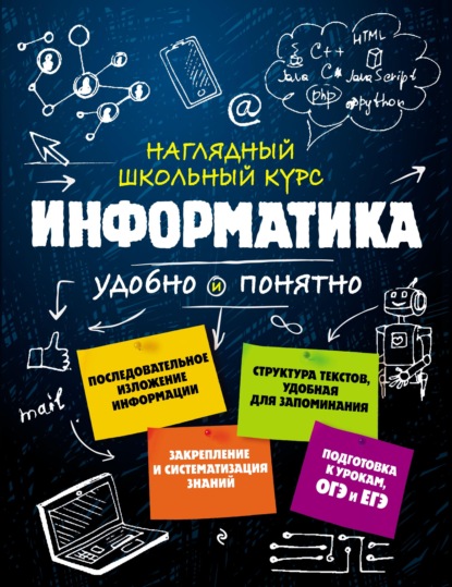 Е. В. Тимофеева — Информатика