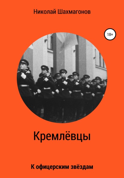 

Кремлёвцы