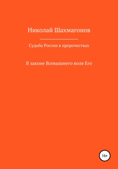 Николай Фёдорович Шахмагонов — Судьба России в пророчествах русских святых. В законе Всевышнего воля его