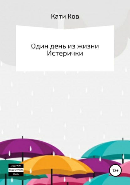 

Один день из жизни Истерички