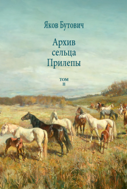 Яков Бутович — Архив сельца Прилепы. Описание рысистых заводов России. Том II