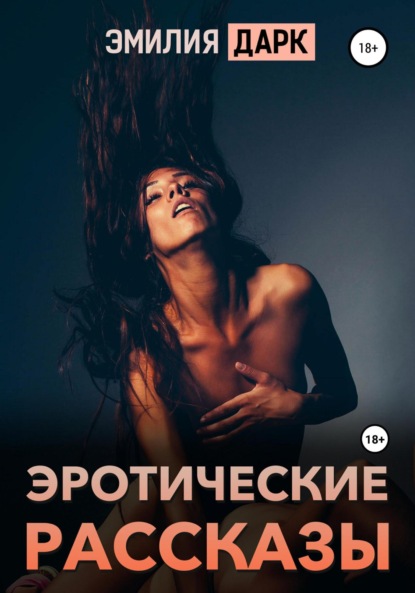 

Эротические рассказы