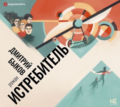Аудиокнига «Истребитель», Дмитрий Быков