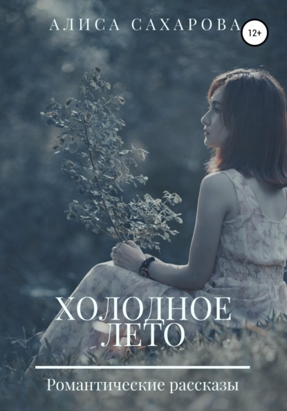 

Холодное лето