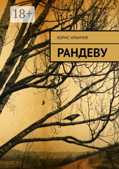 

Рандеву