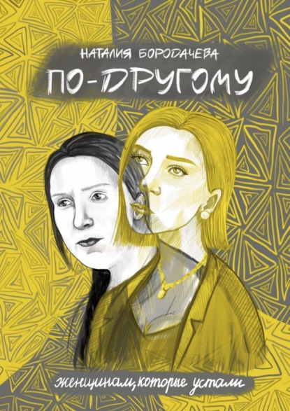 

По-другому
