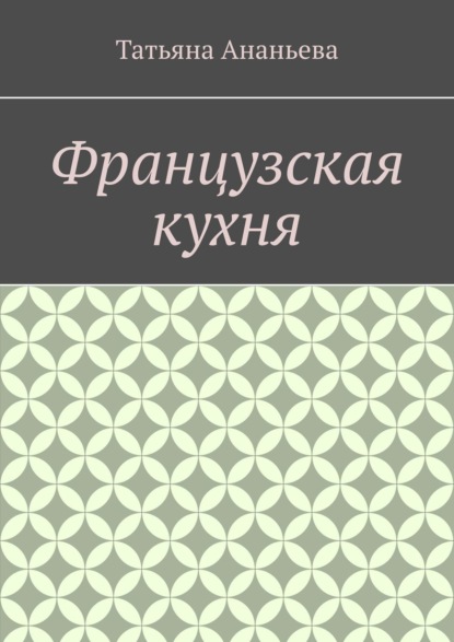 Французская кухня