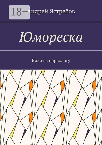 Юмореска. Визит к наркологу