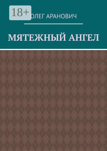 

Мятежный ангел