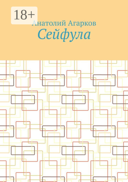 

Сейфула