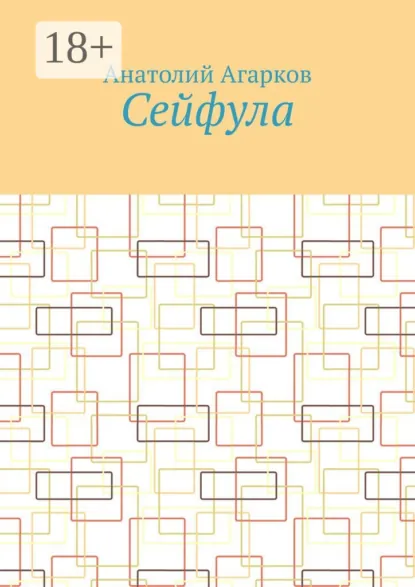 Обложка книги Сейфула, Анатолий Агарков