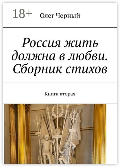 Олег Черный — Россия жить должна в любви. Сборник стихов. Книга вторая