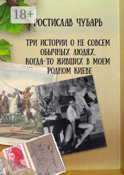 

Три истории о не совсем обычных людях, когда-то живших в моем родном Киеве