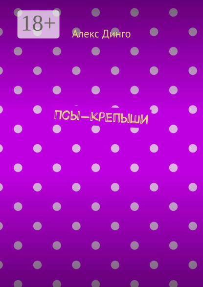 

Псы-крепыши