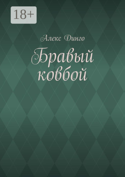

Бравый ковбой