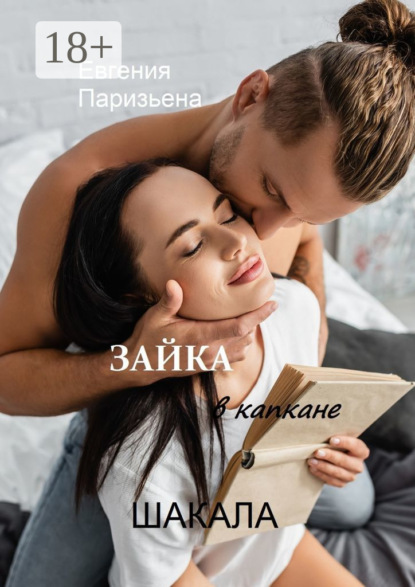 

Зайка в капкане шакала