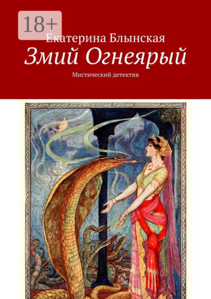 

Змий Огнеярый. Мистический детектив