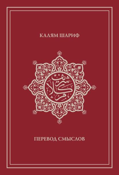 Калям Шариф. Перевод смыслов