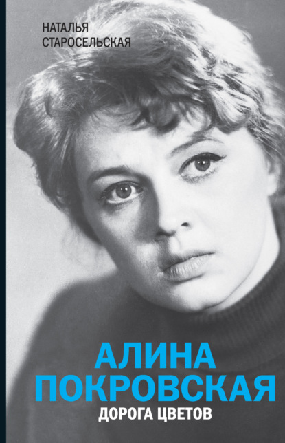 

Алина Покровская. Дорога цветов