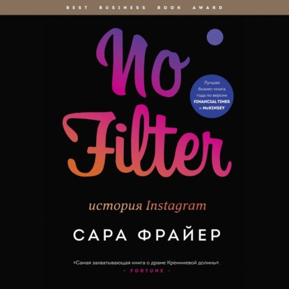 Аудиокнига «No Filter. История Instagram», Сара Фрайер