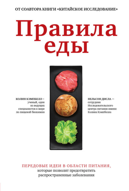 Колин Кэмпбелл — Правила еды. Передовые идеи в области питания, которые позволят предотвратить распространенные заболевания