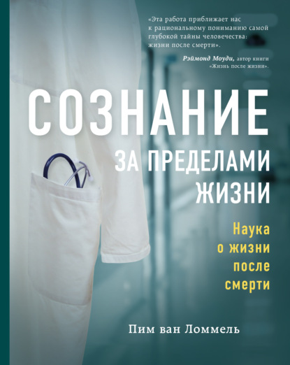 Pim van Lommel — Сознание за пределами жизни. Наука о жизни после смерти