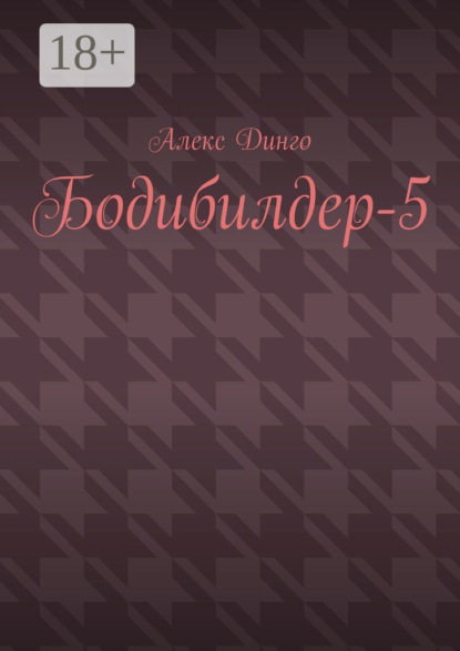

Бодибилдер-5