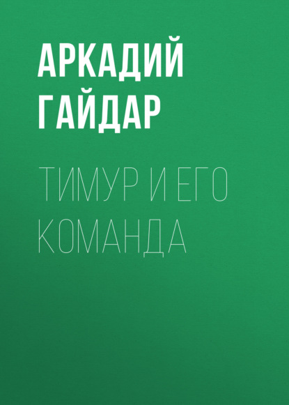 Аудиокнига «Тимур и его команда», Аркадий Гайдар