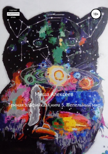 

Темная эльфийка. Книга 5. Пепельный мир