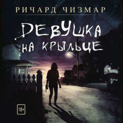 Девушка на крыльце