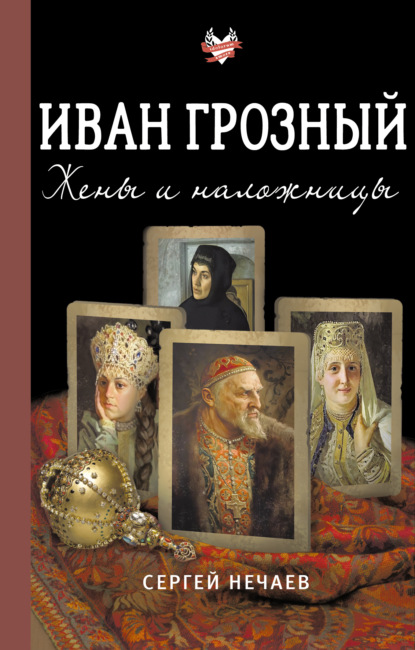 

Иван Грозный. Жены и наложницы