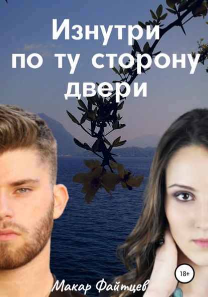 

Изнутри по ту сторону двери