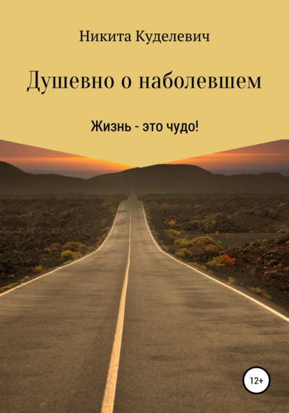 

Душевно о наболевшем