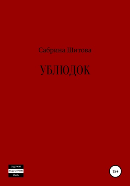 Сабрина Шитова — Ублюдок