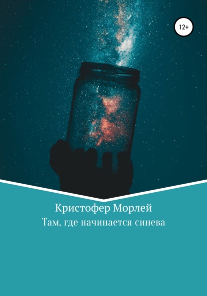 Кристофер Морлей — Там, где начинается синева