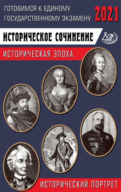 Г. К. Ефимов — ЕГЭ-2021. Историческое сочинение. Историческая эпоха / исторический портрет