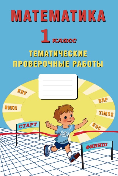 Математика. 1 класс. Тематические проверочные работы