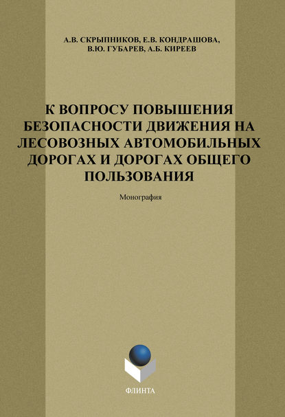 К вопросу повышения безопасности движения на лесовозных автомобильных дорогах и дорогах общего пользования